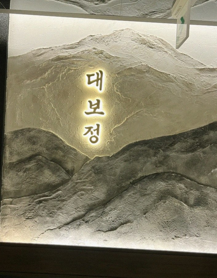대보정 시청역점 · 서울 한우오마카세 · 한 접시씩 정성껏 플레이팅된 한우 코스 요리