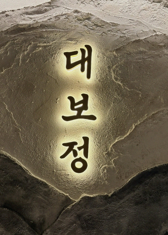 DAEBOJUNG Yeouido · a plated course of Hanwoo beef
