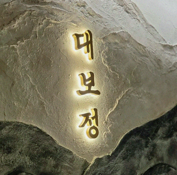 대보정 여의도점 · 여의도 IFC 맛집 · 한 접시씩 정성껏 플레이팅된 한우 코스 요리