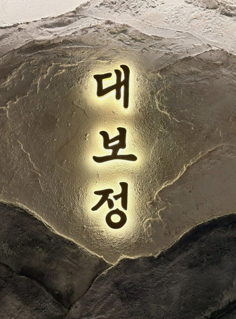 DAEBOJUNG Yeouido · a plated course of Hanwoo beef
