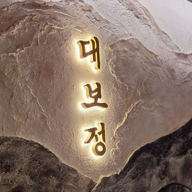 DAEBOJUNG City Hall · a plated course of Hanwoo beef