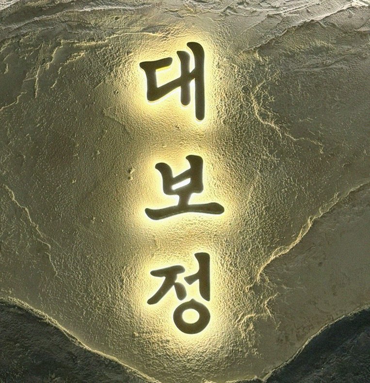 대보정 여의도점 · 페어링 음료와 주류
