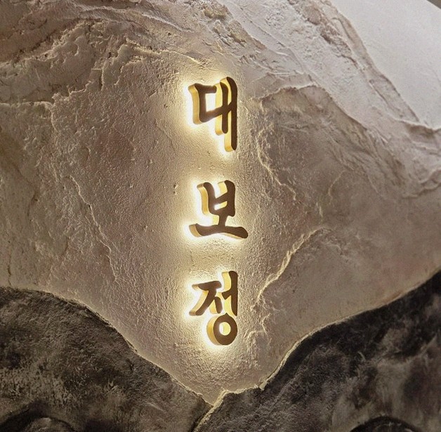 대보정 여의도점 · 한 접시씩 정성껏 플레이팅된 한우 코스 요리