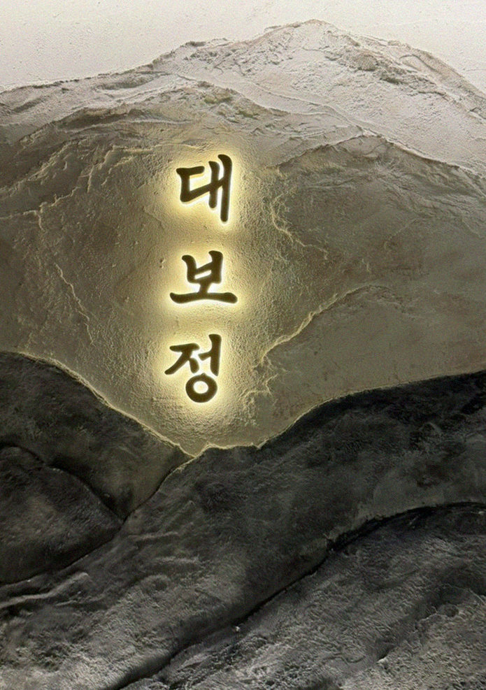 대보정 시청역점 · 서울 한정식맛집 · 한 접시씩 정성껏 플레이팅된 한우 코스 요리