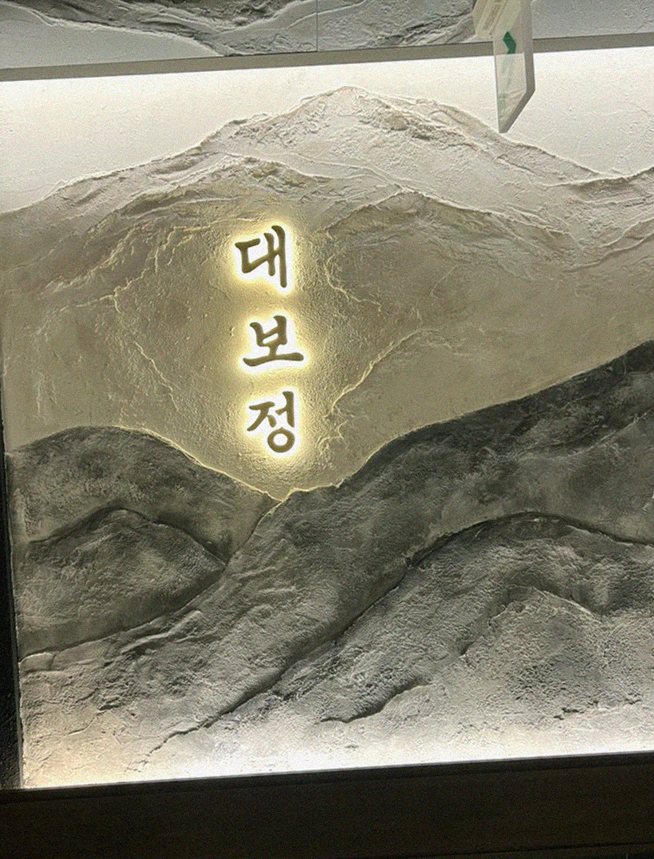대보정 시청역점 · 서울역 맛집 광화문 맛집 · 한 접시씩 정성껏 플레이팅된 한우 코스 요리