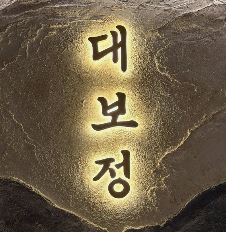 대보정 여의도점 · 63빌딩 맛집 · 페어링 음료와 주류