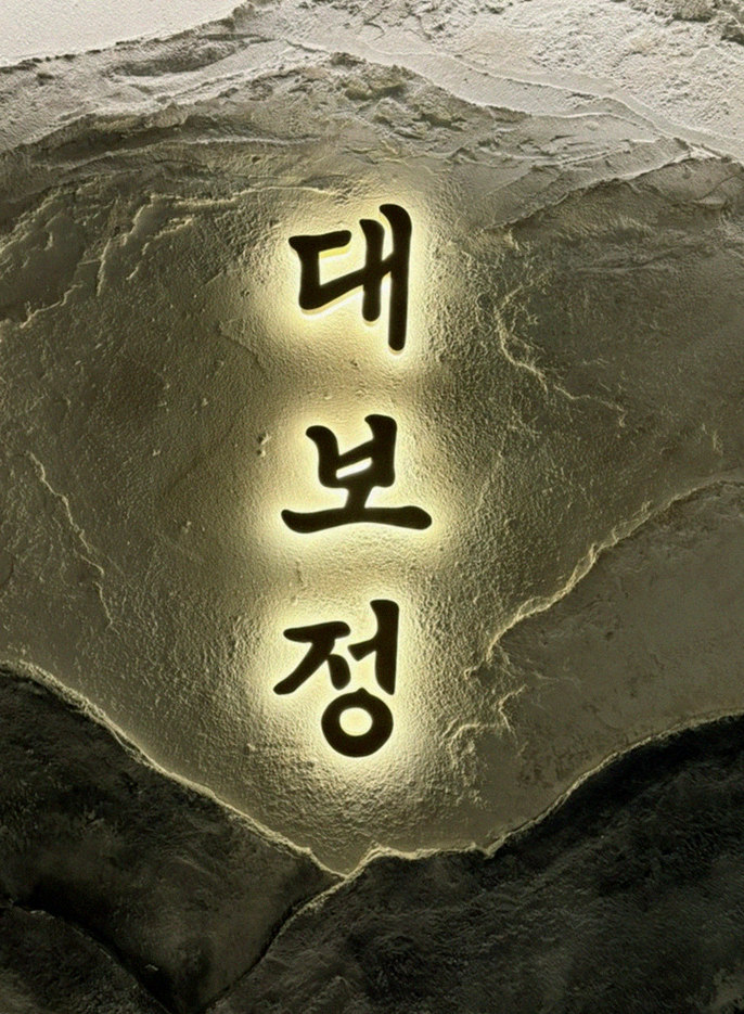 대보정 여의도점 · 63빌딩 맛집 · 한 접시씩 정성껏 플레이팅된 한우 코스 요리