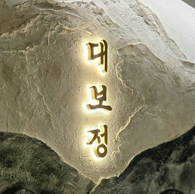 DAEBOJUNG Yeouido · a plated course of Hanwoo beef