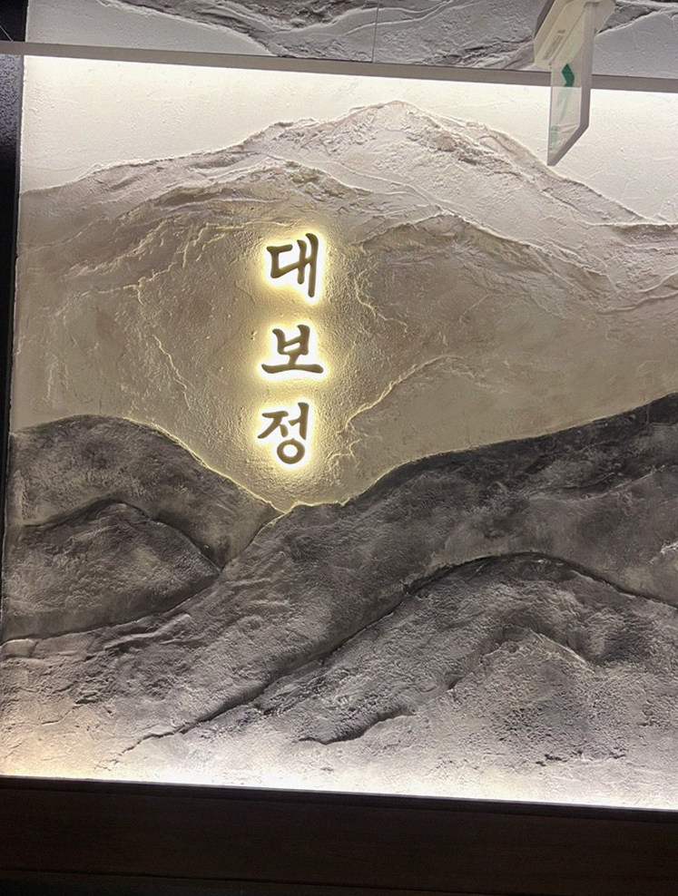 대보정 여의도점 · 여의도 상견례 · 한 접시씩 정성껏 플레이팅된 한우 코스 요리