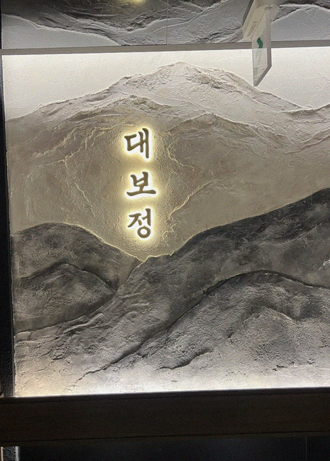 대보정 시청역점 · 한 접시씩 정성껏 플레이팅된 한우 코스 요리