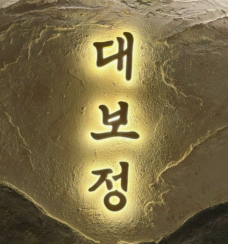 대보정 시청역점 · 광화문 소고기 · 페어링 음료와 주류