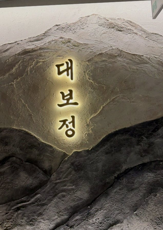 대보정 시청역점 · 광화문 소고기 · 한 접시씩 정성껏 플레이팅된 한우 코스 요리