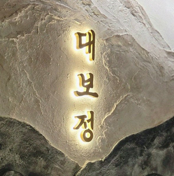 대보정 시청역점 · 서울 상견례식당 · 한 접시씩 정성껏 플레이팅된 한우 코스 요리