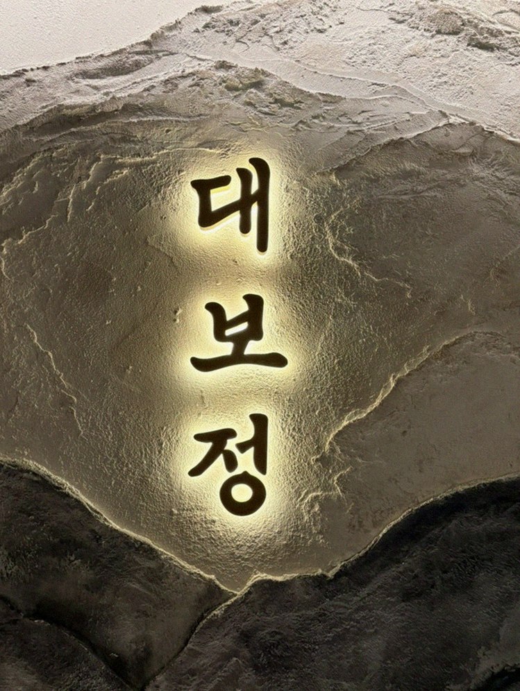 DAEBOJUNG Yeouido · a plated course of Hanwoo beef
