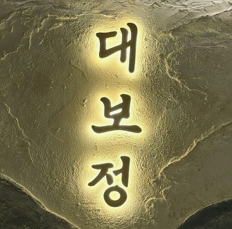 DAEBOJUNG Yeouido · drink pairings