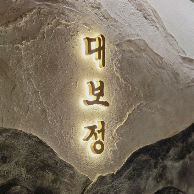 대보정 여의도점 · 샛강역 맛집 · 한 접시씩 정성껏 플레이팅된 한우 코스 요리