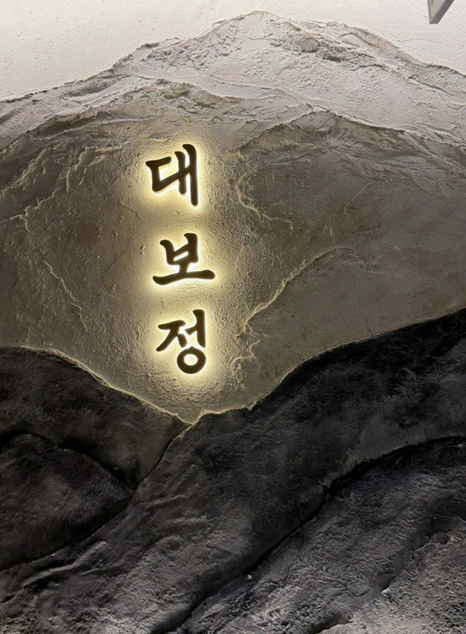 DAEBOJUNG Yeouido · a plated course of Hanwoo beef