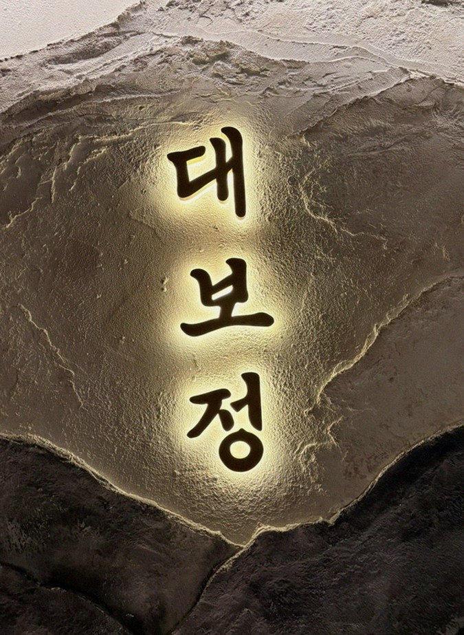 DAEBOJUNG Yeouido · a plated course of Hanwoo beef