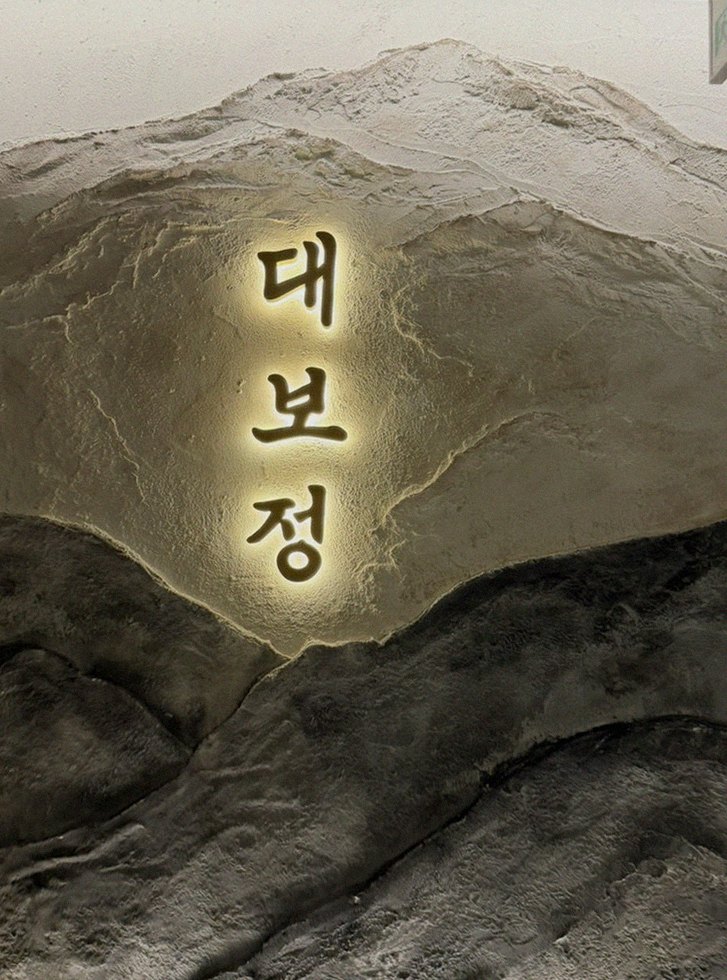 대보정 여의도점 · 여의도 63빌딩 맛집 · 한 접시씩 정성껏 플레이팅된 한우 코스 요리