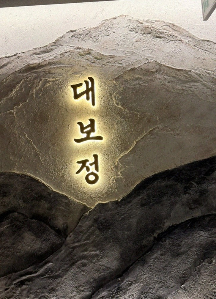 대보정 여의도점 · 63빌딩 근처 맛집 · 한 접시씩 정성껏 플레이팅된 한우 코스 요리