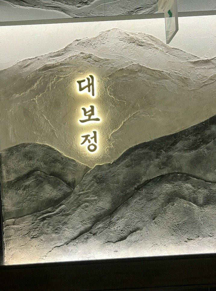 대보정 여의도점 · IFC 맛집 · 한 접시씩 정성껏 플레이팅된 한우 코스 요리