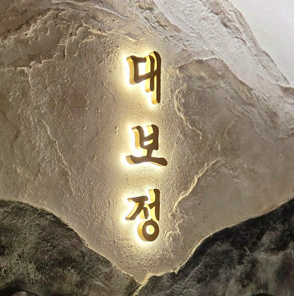 DAEBOJUNG City Hall · a plated course of Hanwoo beef