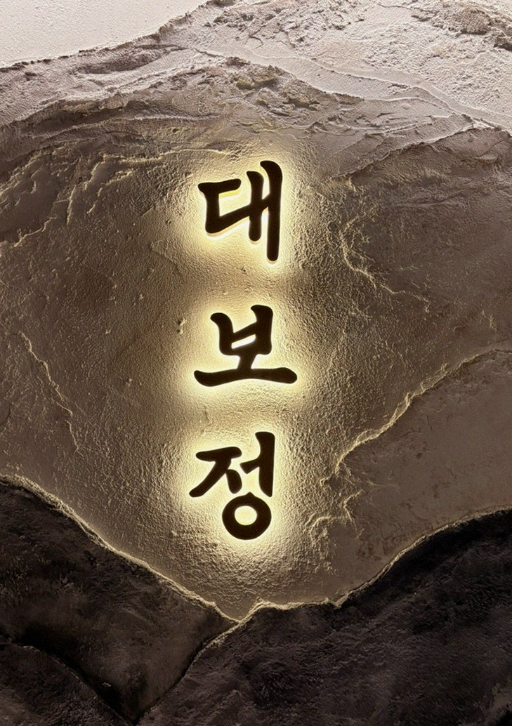 대보정 여의도점 · 여의도 레스토랑 · 한 접시씩 정성껏 플레이팅된 한우 코스 요리