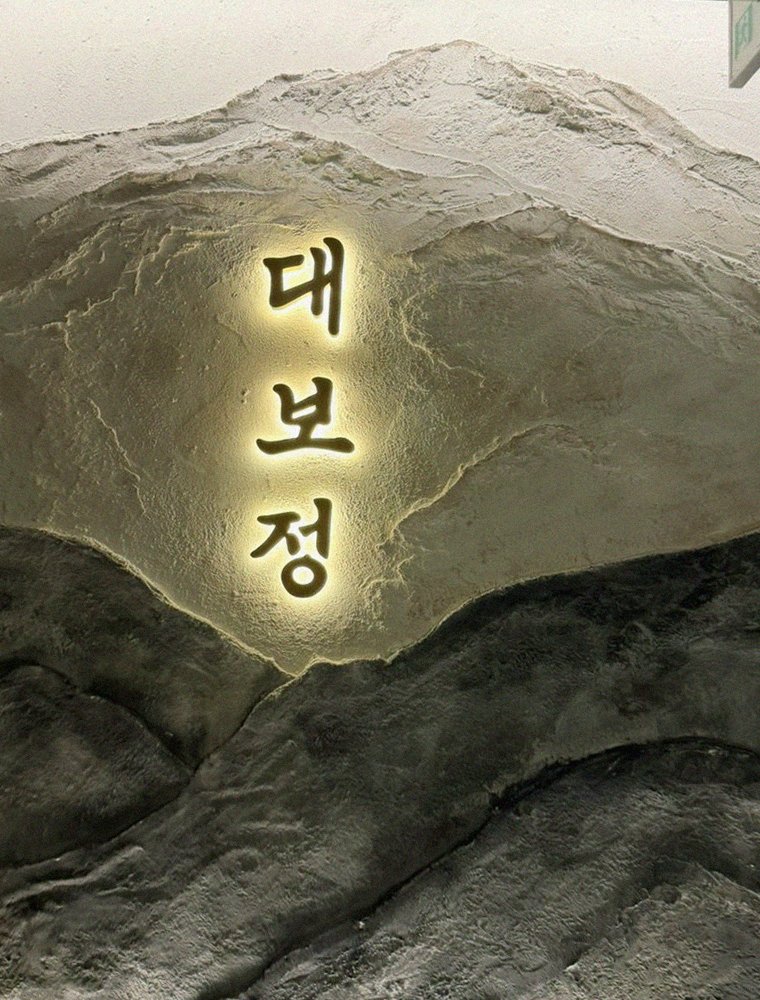 대보정 여의도점 · 영등포 소고기 · 한 접시씩 정성껏 플레이팅된 한우 코스 요리