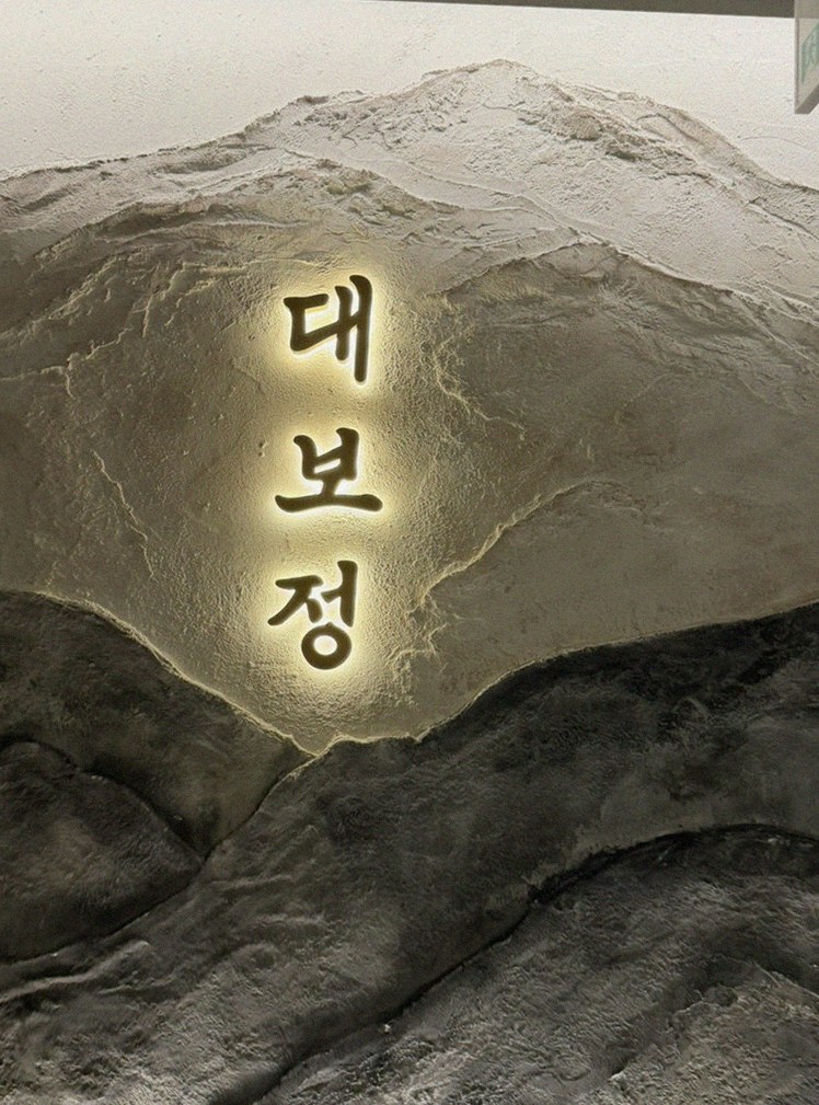 대보정 시청역점 · 광화문 회식 · 한 접시씩 정성껏 플레이팅된 한우 코스 요리