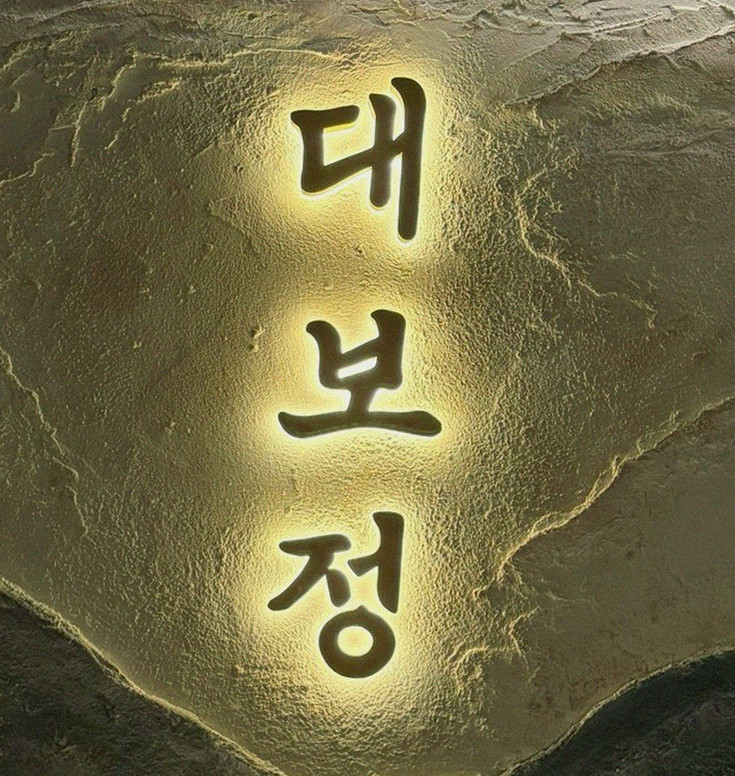 대보정 시청역점 · 광화문 회식 · 페어링 음료와 주류