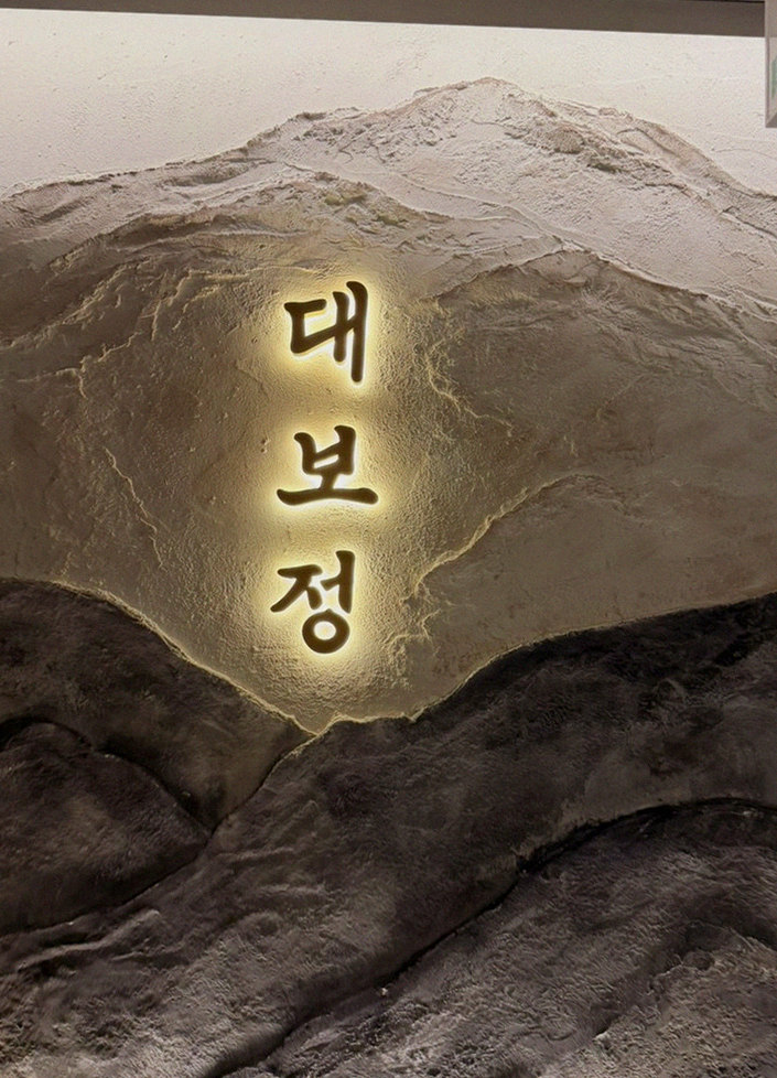 DAEBOJUNG City Hall · a plated course of Hanwoo beef