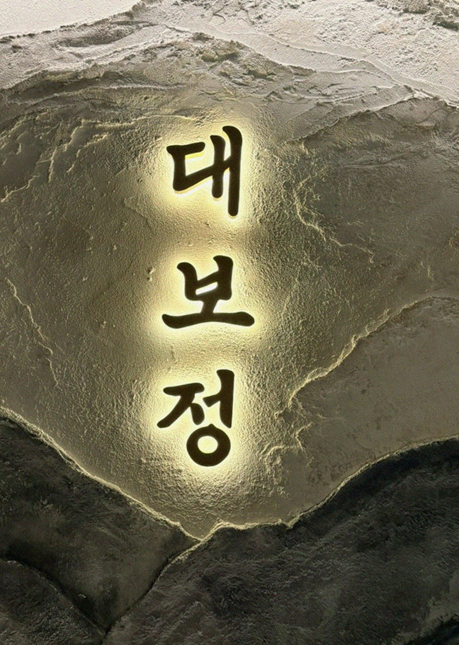 대보정 시청역점 · 서울 한우오마카세 맛집 · 한 접시씩 정성껏 플레이팅된 한우 코스 요리