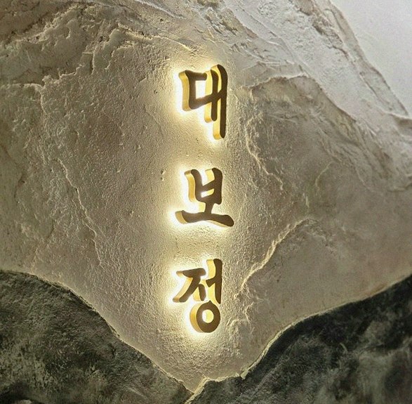 DAEBOJUNG City Hall · a plated course of Hanwoo beef