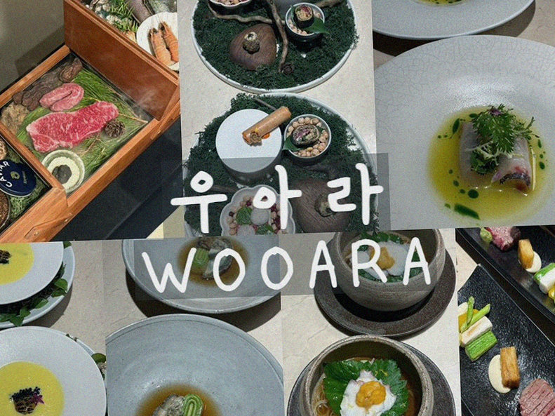 우아라 여의도점 · 샛강역 맛집 · 신선한 한우 육회