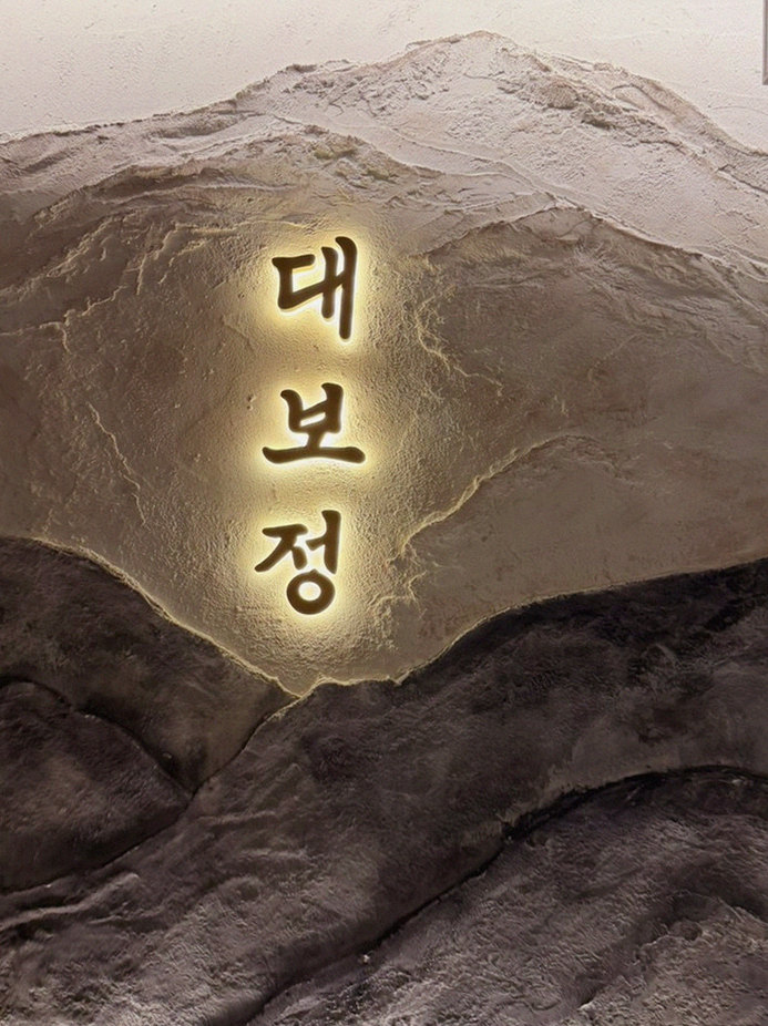 대보정 여의도점 · 여의도 오마카세 · 한 접시씩 정성껏 플레이팅된 한우 코스 요리