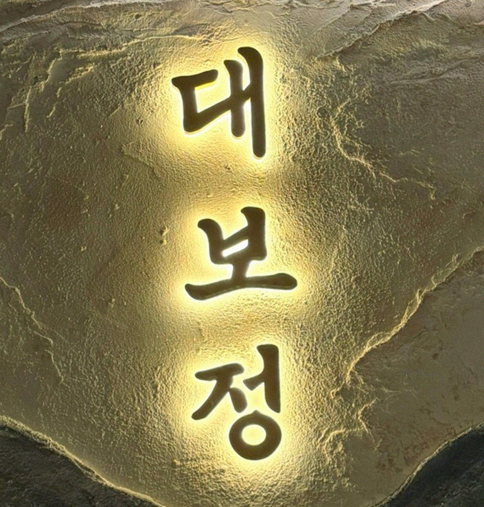 대보정 여의도점 · 여의도 오마카세 · 페어링 음료와 주류