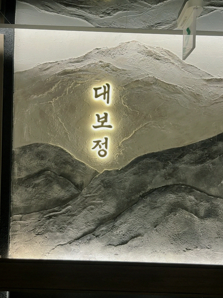 대보정 시청역점 · 서울 소고기오마카세 · 한 접시씩 정성껏 플레이팅된 한우 코스 요리