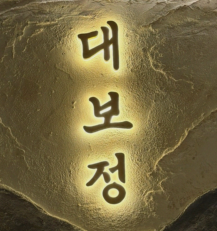대보정 시청역점 · 서울 소고기오마카세 · 페어링 음료와 주류