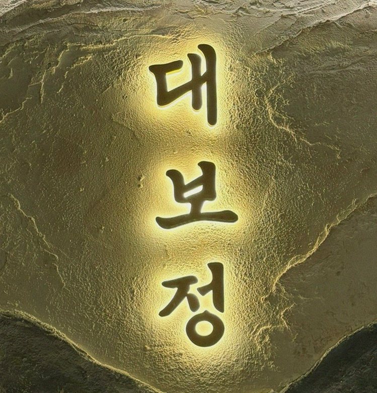 DAEBOJUNG City Hall · drink pairings