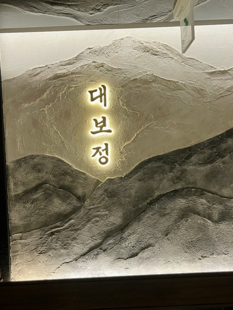DAEBOJUNG City Hall · a plated course of Hanwoo beef