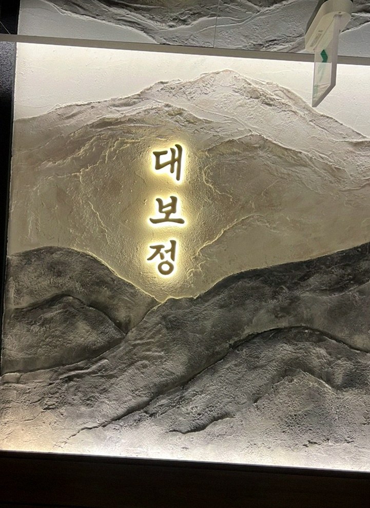 DAEBOJUNG City Hall · a plated course of Hanwoo beef
