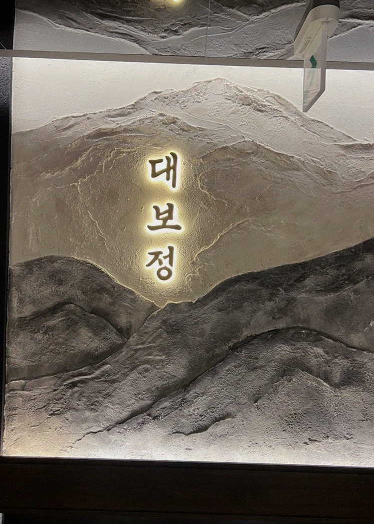 DAEBOJUNG Yeouido · a plated course of Hanwoo beef