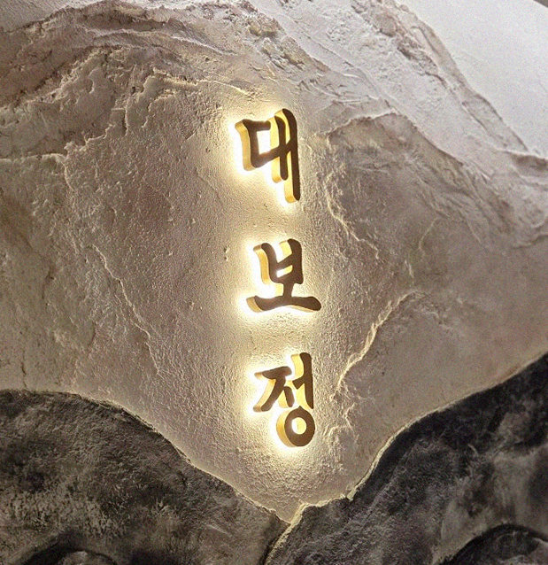 DAEBOJUNG City Hall · a plated course of Hanwoo beef