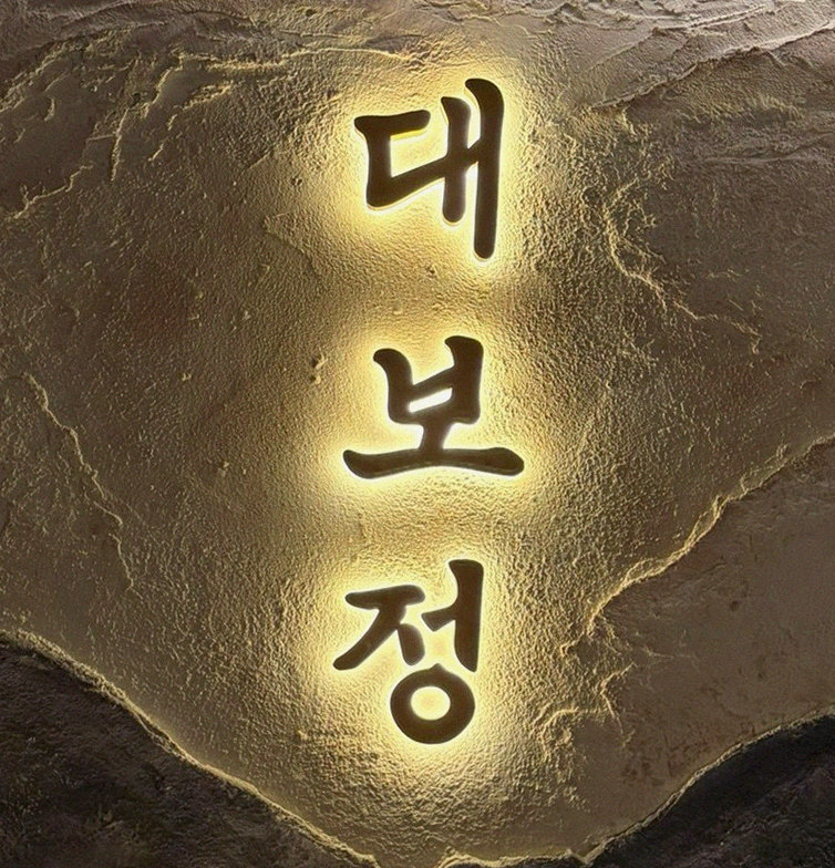 대보정 여의도점 · 여의도 더현대 맛집 · 페어링 음료와 주류