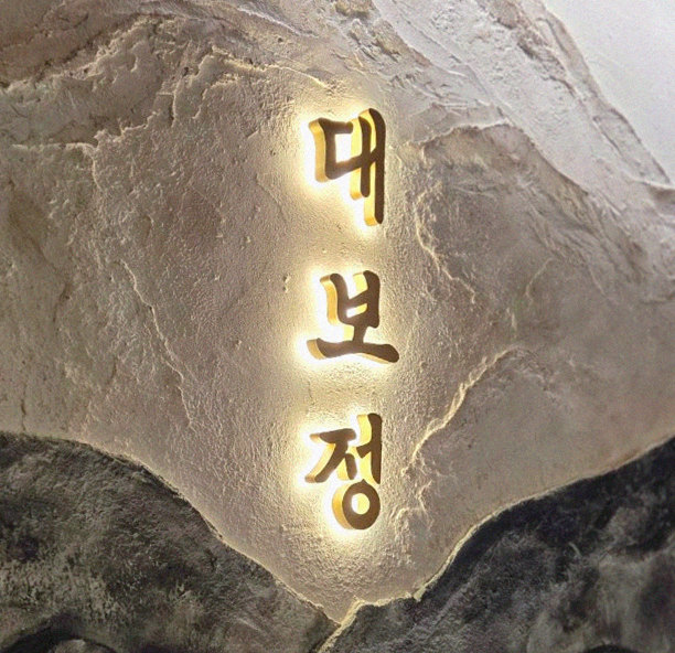 대보정 여의도점 · 여의도 더현대 맛집 · 한 접시씩 정성껏 플레이팅된 한우 코스 요리