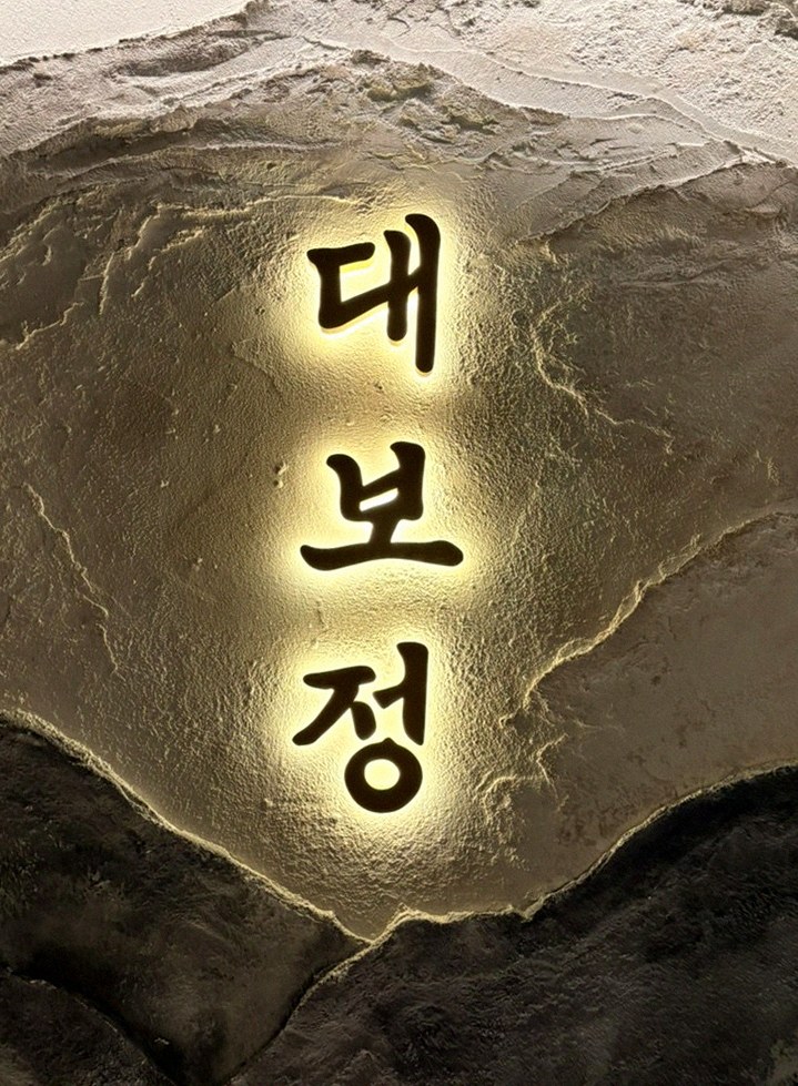 대보정 여의도점 · IFC몰 맛집 · 한 접시씩 정성껏 플레이팅된 한우 코스 요리