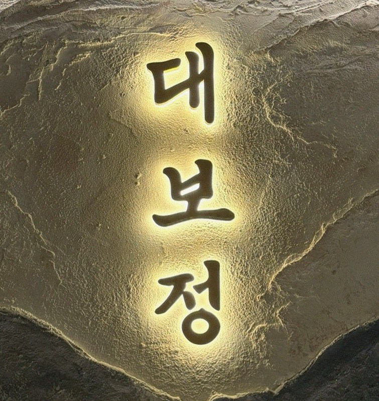 대보정 시청역점 · 덕수궁 맛집추천 · 페어링 음료와 주류