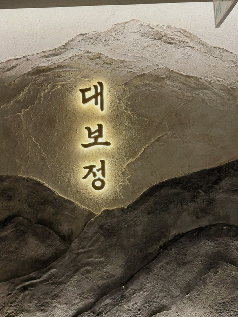 대보정 시청역점 · 덕수궁 맛집추천 · 한 접시씩 정성껏 플레이팅된 한우 코스 요리