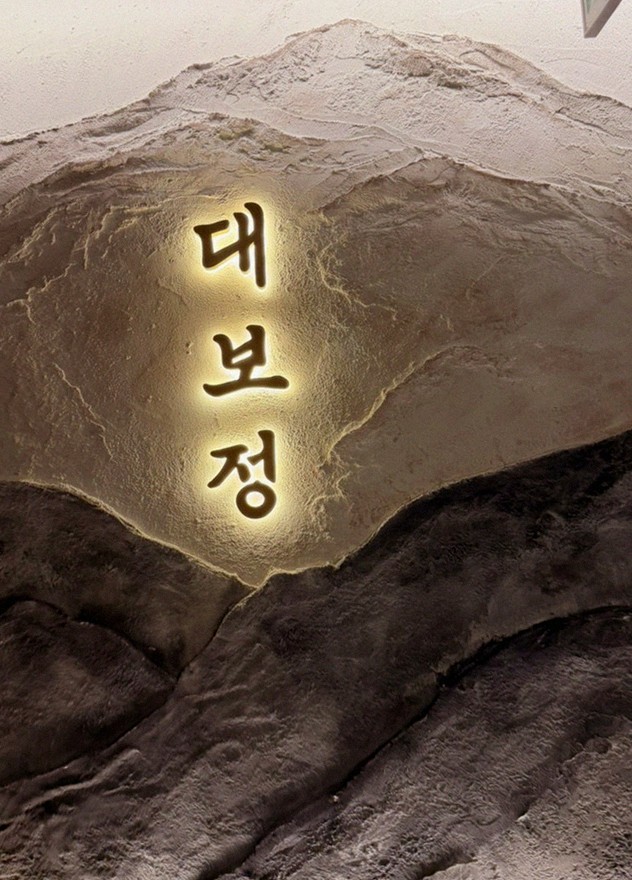 대보정 여의도점 · 여의도 점심맛집 · 한 접시씩 정성껏 플레이팅된 한우 코스 요리
