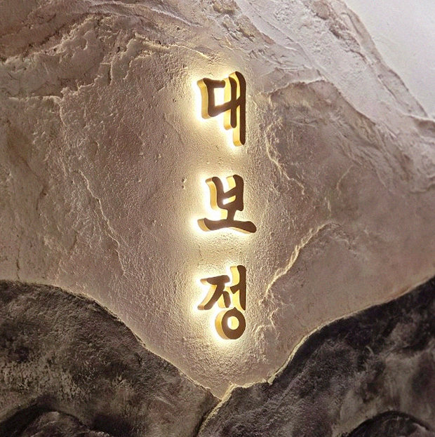 DAEBOJUNG City Hall · a plated course of Hanwoo beef